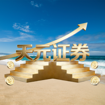 天元证券宜昌 - 新手股票杠杆配资_线上炒股官方配资杠杆